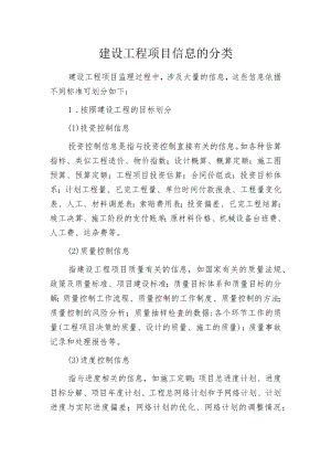 建设工程项目信息的分类.docx