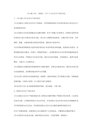 工长（施工员）、班组长、生产工人安全生产岗位责任.docx
