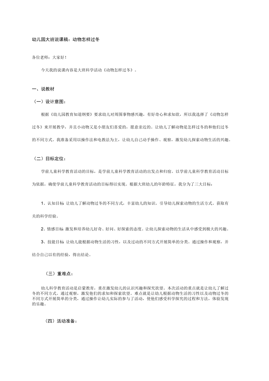 幼儿园大班说课稿:动物怎样过冬.docx_第1页