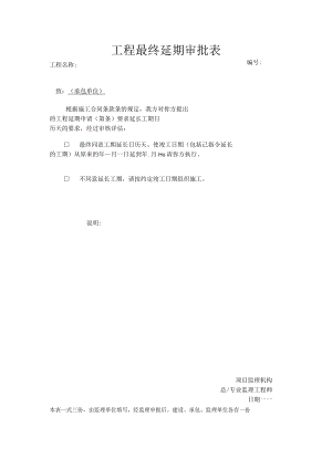 工程最终延期审批表.docx