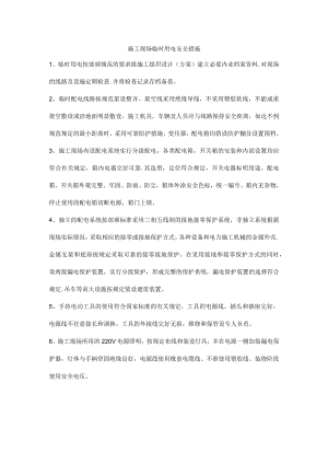 施工现场临时用电安全措施.docx