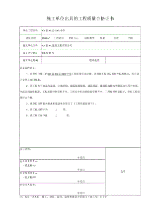 施工单位出具的工程质量合格证书.docx