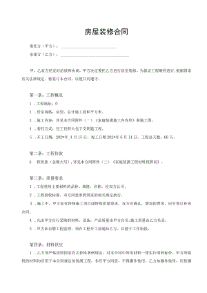 房屋装修合同范本模板.docx