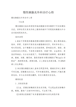 慢性胰腺炎外科诊疗心得.docx