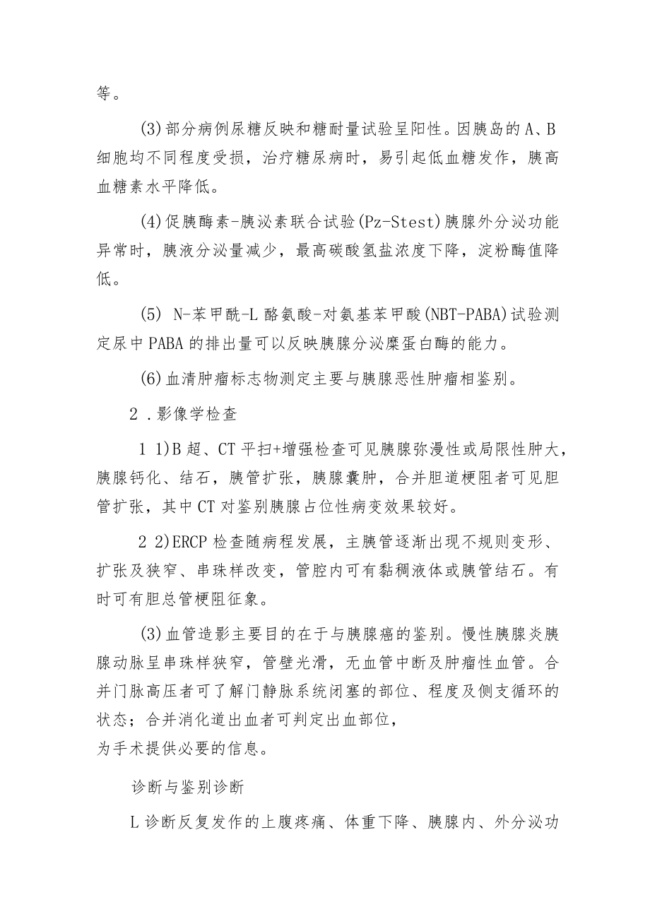 慢性胰腺炎外科诊疗心得.docx_第2页