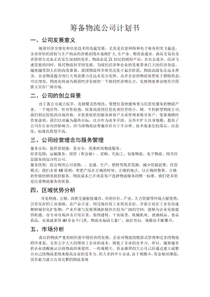 成立物流公司计划书2篇.docx