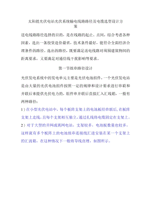 太阳能光伏电站光伏系统输电线路路径及电缆选型设计方案.docx