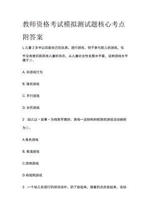 教师资格考试模拟测试题核心考点附答案q.docx