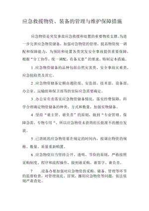 应急救援物资、装备的管理与维护保障措施.docx