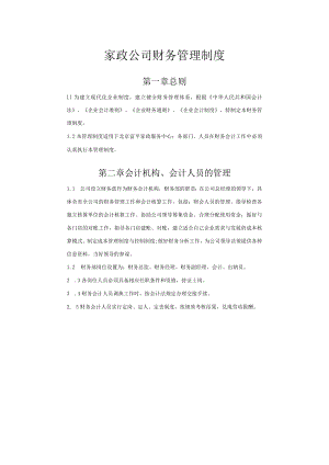 家政公司财务管理制度.docx
