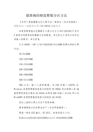 最准确的硬盘整数分区方法.docx