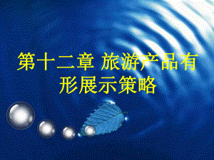 旅游市场营销学第十二章.ppt
