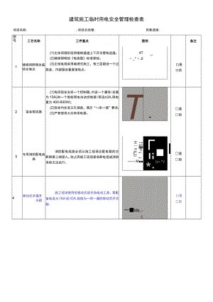 建筑施工临时用电安全管理检查表.docx