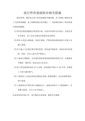 工程施流行性传染病防治相关措施.docx