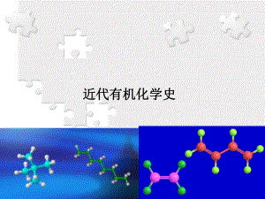 有机化学发展历史.ppt