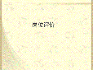 岗位评价培训课件..ppt