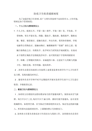 学校防疫卫生检查通报制度.docx