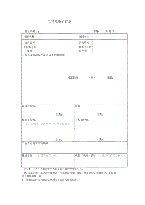 工程现场签证单.docx