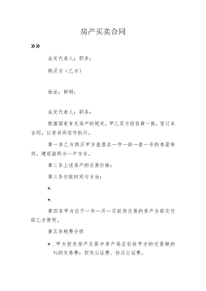 房产买卖合同.docx