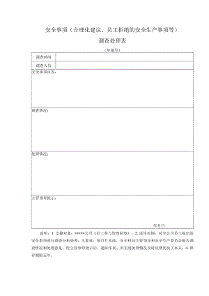 安全事项（合理化建议、员工拒绝的安全生产事项等）调查处理表.docx