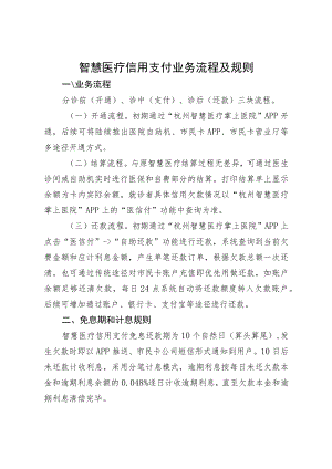 智慧医疗信用支付业务流程及规则.docx