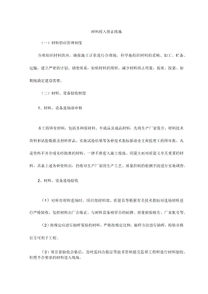 市政工程材料投入保证措施.docx