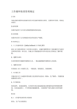 工作循环检查落实情况管理规定.docx