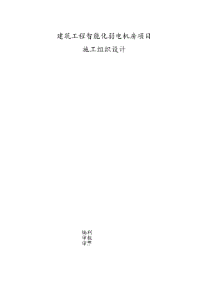 建筑工程智能化弱电机房项目施工组织设计.docx