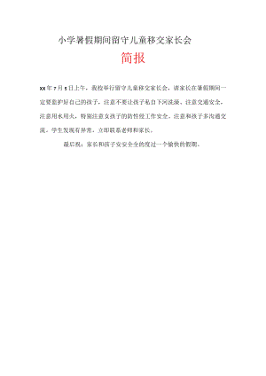 暑假留守儿童散学简报.docx