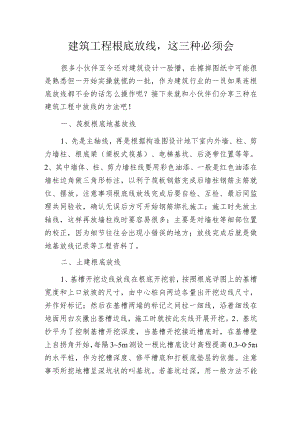 建筑工程根底放线这三种必须会.docx