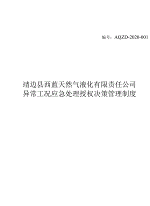 异常工况下应急处理授权决策机制.docx