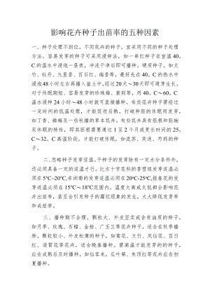 影响花卉种子出苗率的五种因素.docx