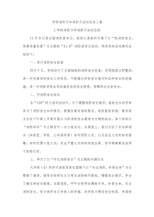 学校消防日和消防月活动总结三篇.docx