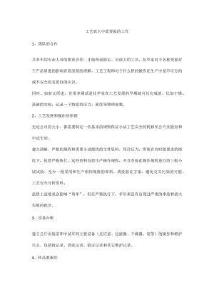 工艺放大中需要做的工作.docx