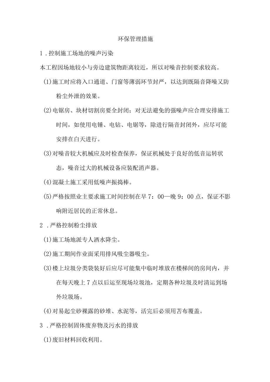 工程施工环保管理措施.docx_第1页