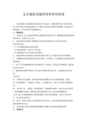 安全避险设施管理和使用制度.docx