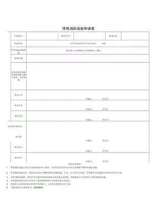 最新停用消防设施申请表.docx