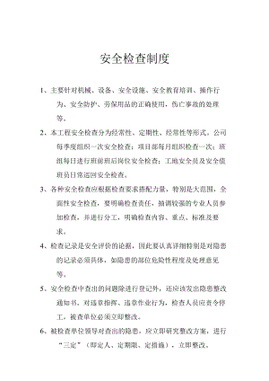 安全检查制度.docx