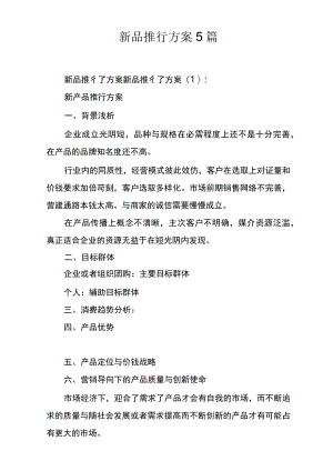 新品推行方案5篇.docx