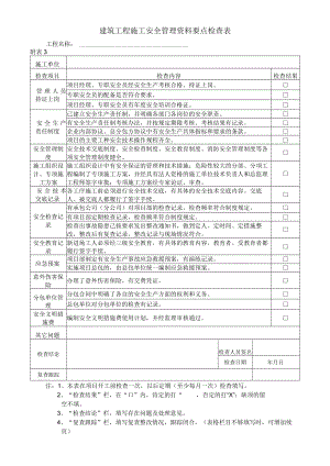 建筑工程施工安全管理资料要点检查表.docx