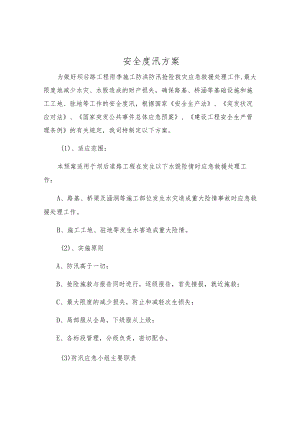 安全度汛方案.docx