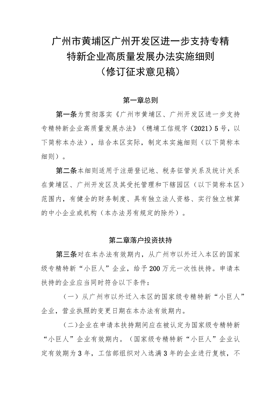 广州市黄埔区 广州开发区进一步支持专精特新企业高质量发展办法实施细则(2022修订稿).docx_第1页
