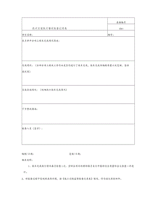 技术交底执行情况检查记录表.docx