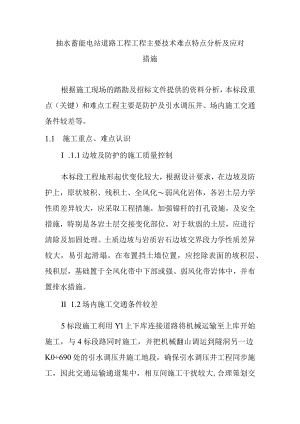 抽水蓄能电站道路工程工程主要技术难点特点分析及应对措施.docx