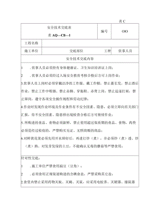 安全技术交底（炊事员）1.docx