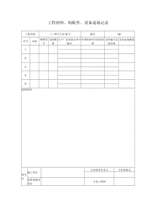 工程材料、构配件、设备退场记录.docx