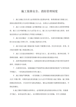 施工装修安全、消防管理制度.docx