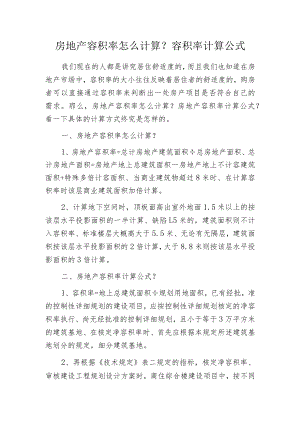 房地产容积率怎么计算？容积率计算公式.docx
