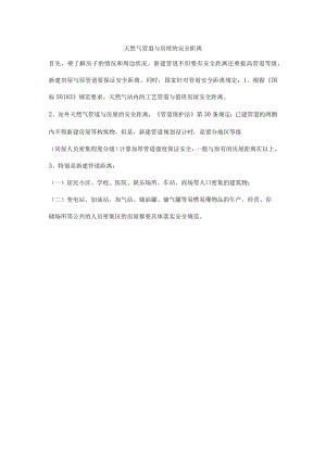 天然气管道与房屋的安全距离.docx