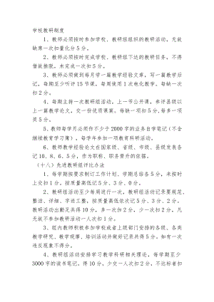 学校教研制度.docx